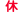 x
